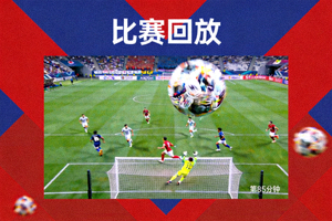 足球比赛回放缩略图